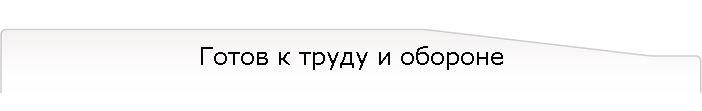 Готов к труду и обороне